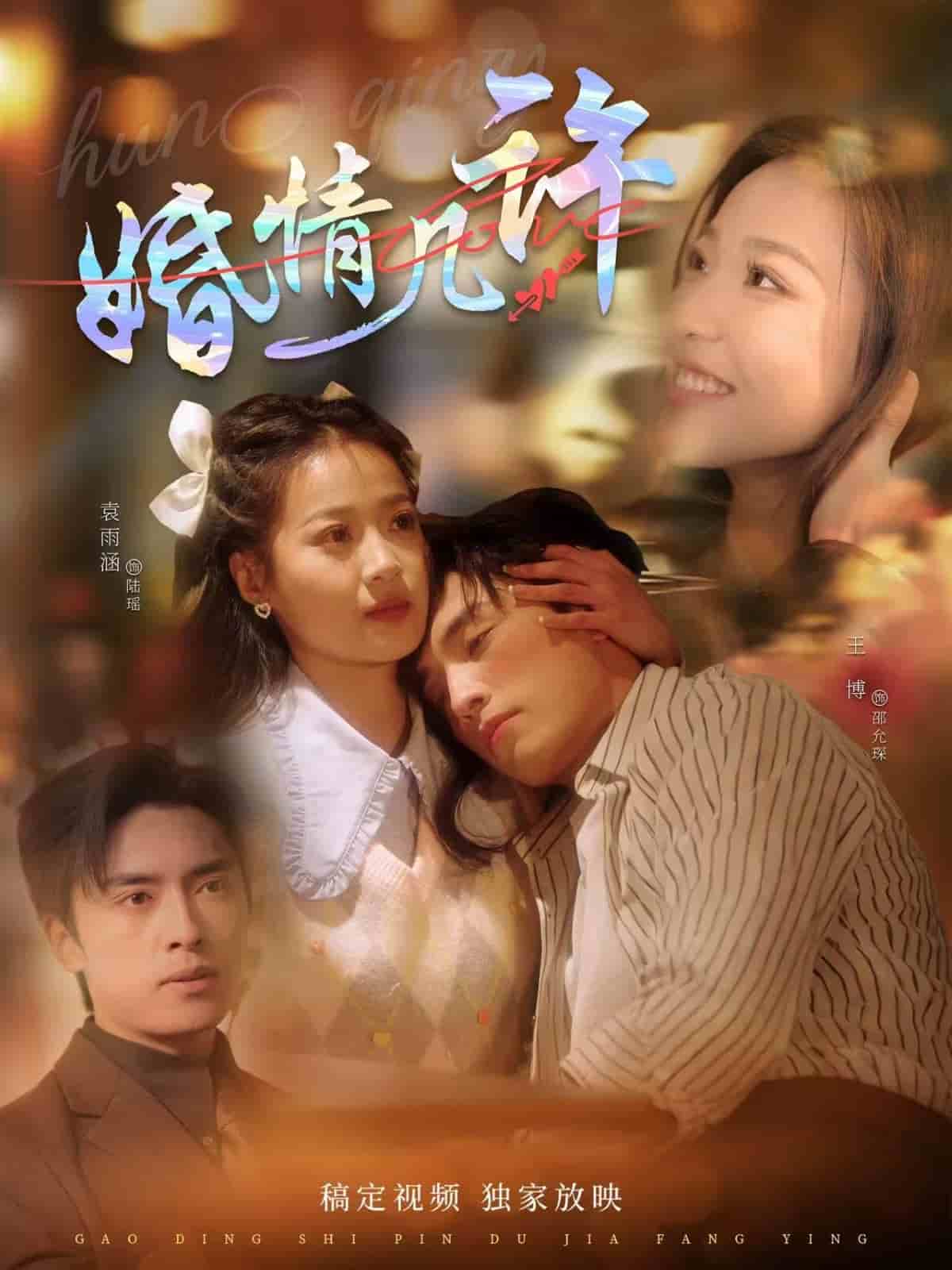 《婚情几许》完整版在线观看