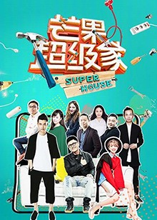 《芒果超级家第二季》完整版在线观看