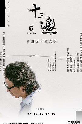 《十三邀第六季》完整版在线观看