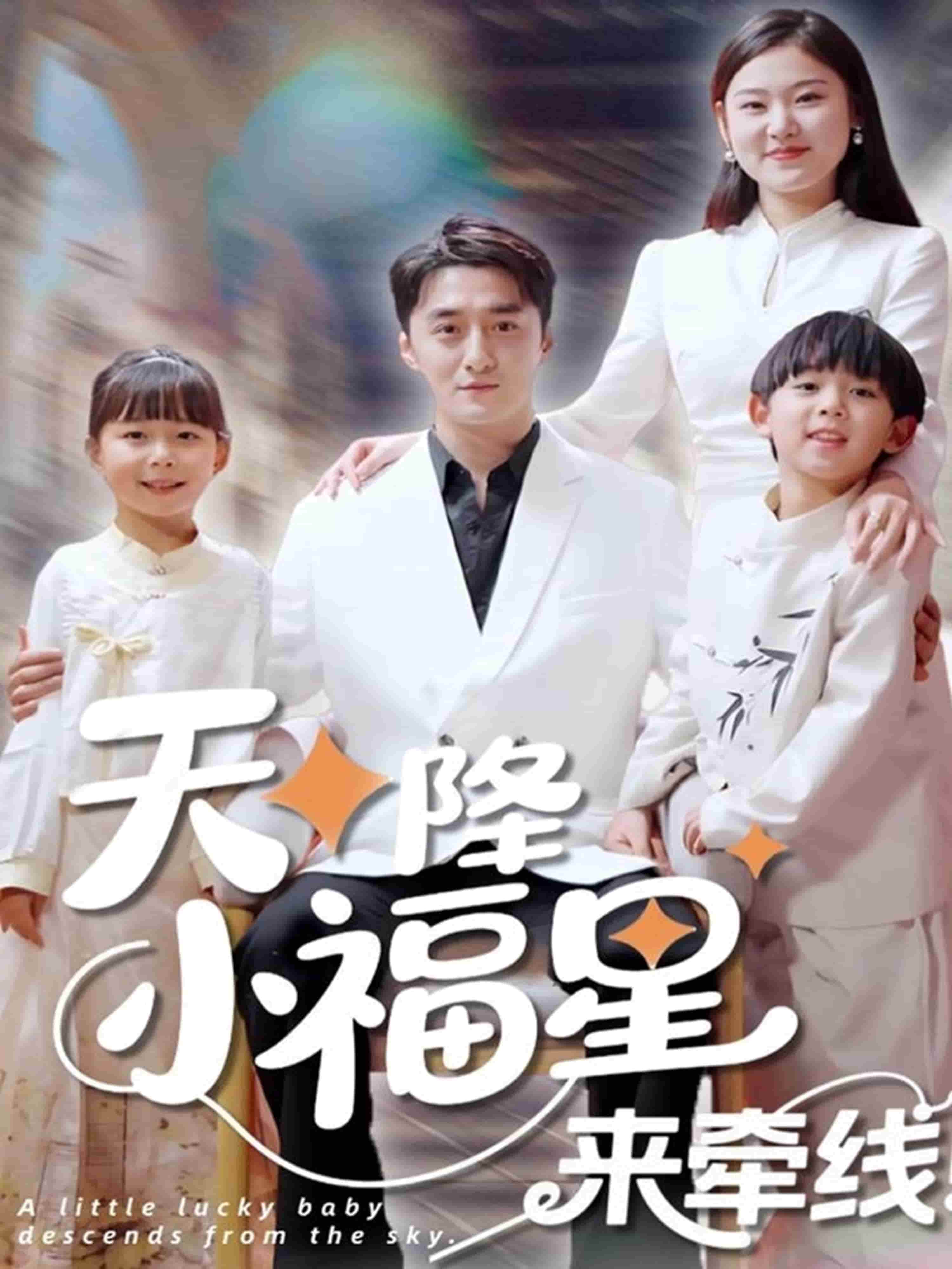 《天降小福星来牵线》完整版在线观看