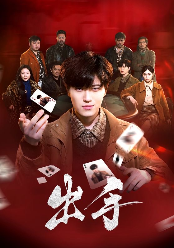 《出手》完整版在线观看