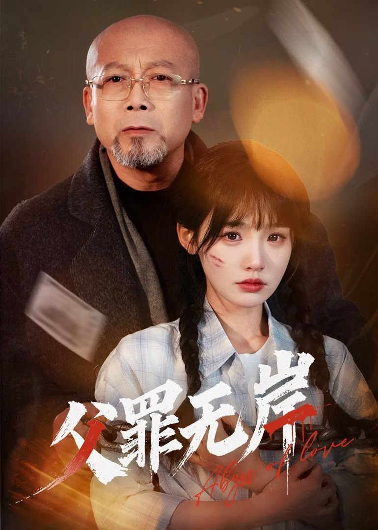 《父罪无岸》完整版在线观看