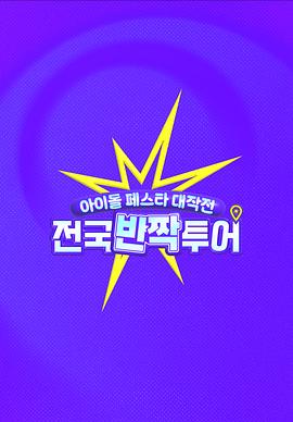 《偶像庆典大作战：全国快闪巡演》完整版在线观看