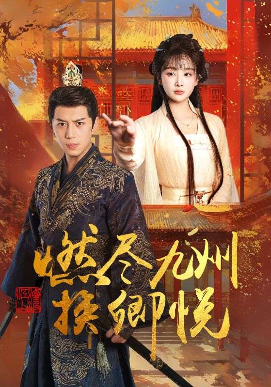 《燃尽九州换卿悦》完整版在线观看