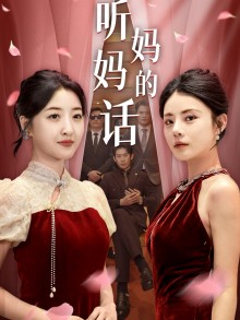 《听妈妈的话》完整版在线观看