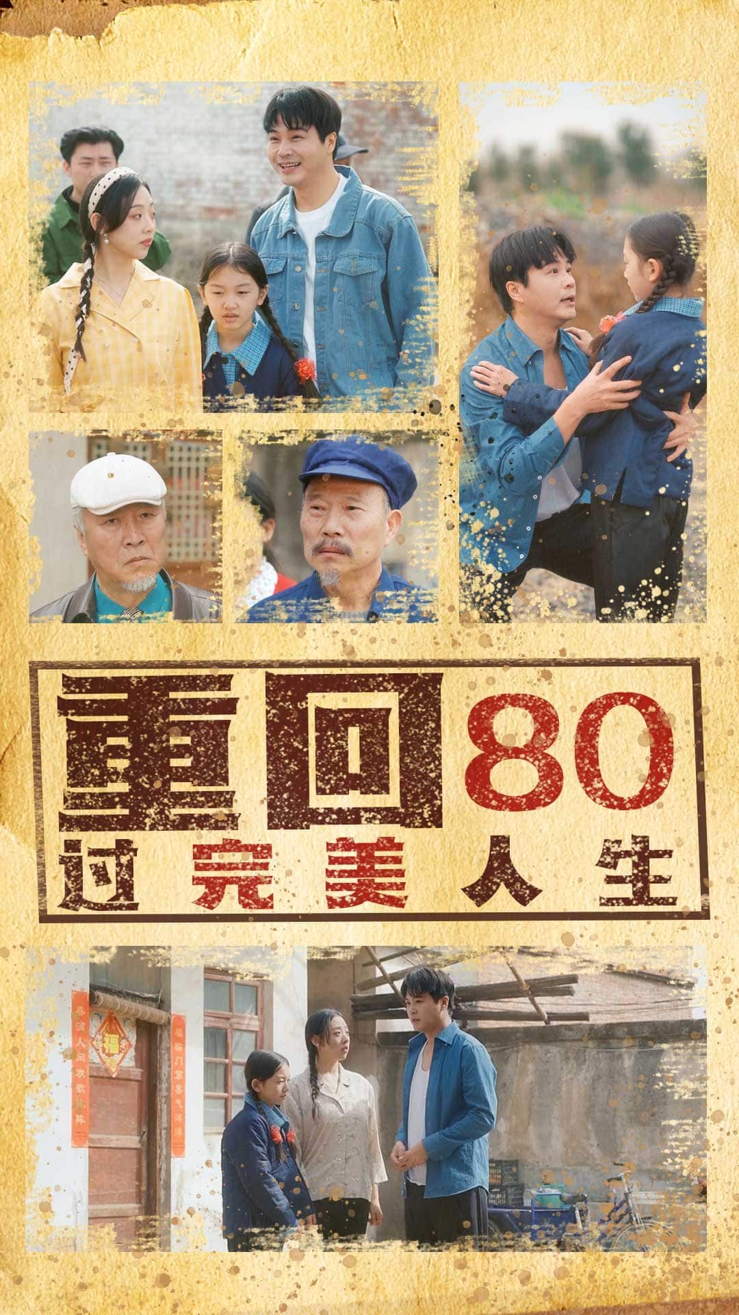 《重回80过完美人生》完整版在线观看