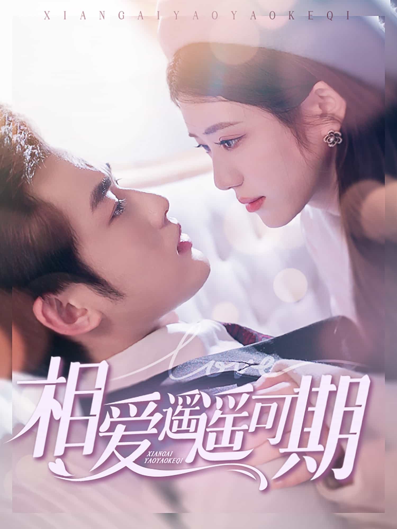 《相爱遥遥可期》完整版在线观看