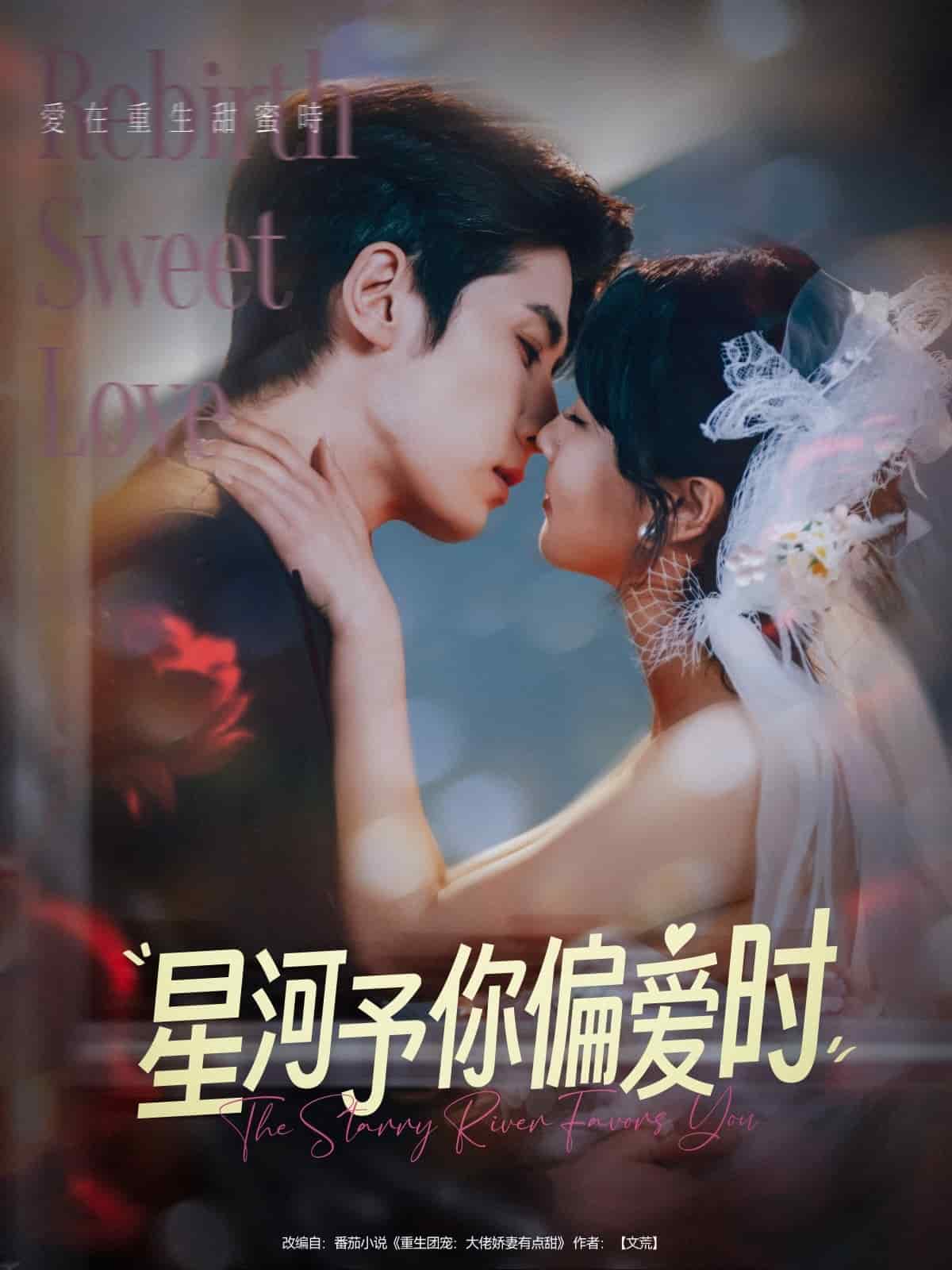 《星河予你偏爱时》完整版在线观看