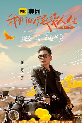 《我们的滚烫人生第二季·骑行季》完整版在线观看