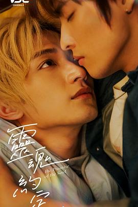 《灵魂约定》完整版在线观看