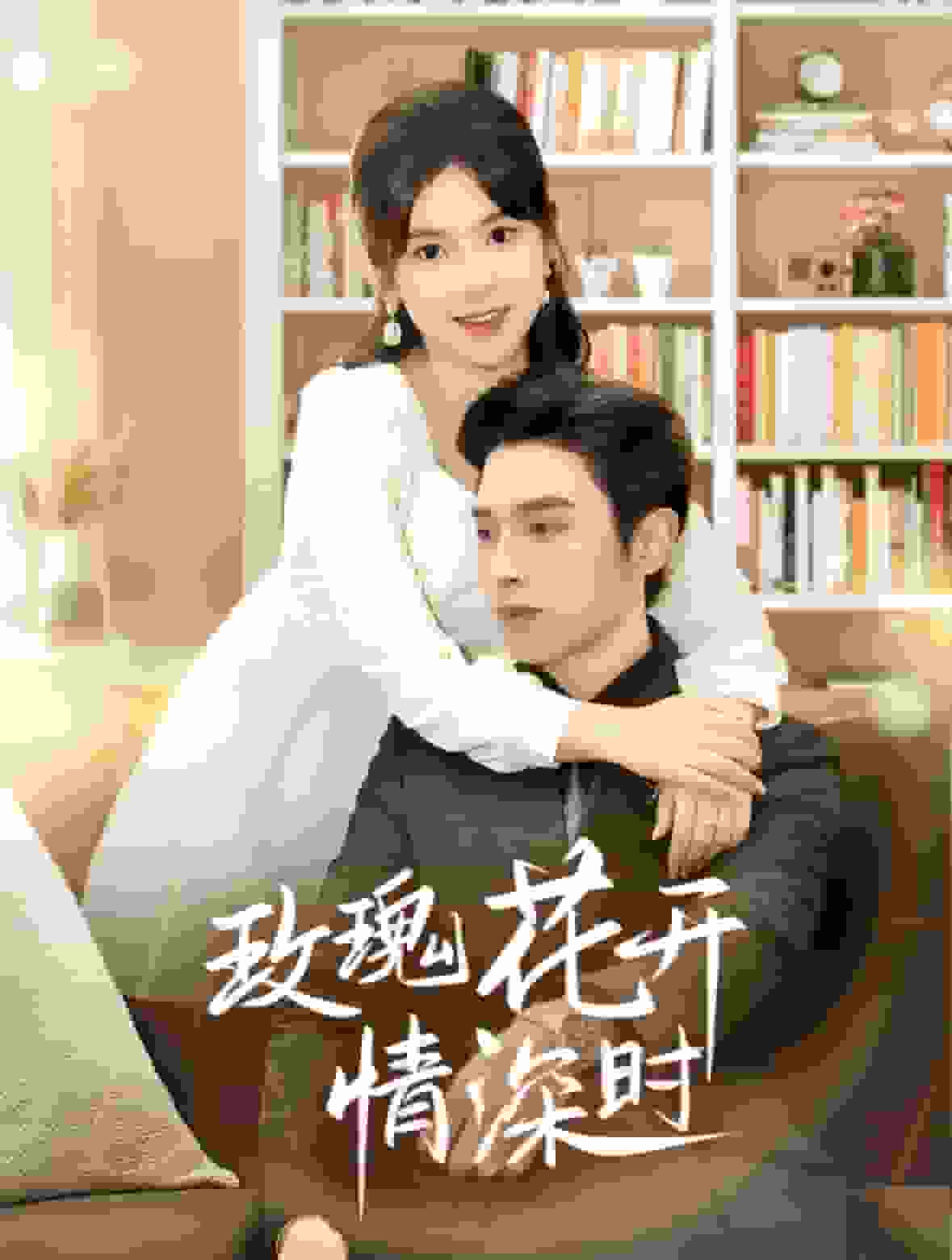 《相亲当天他拉着我领证》完整版在线观看