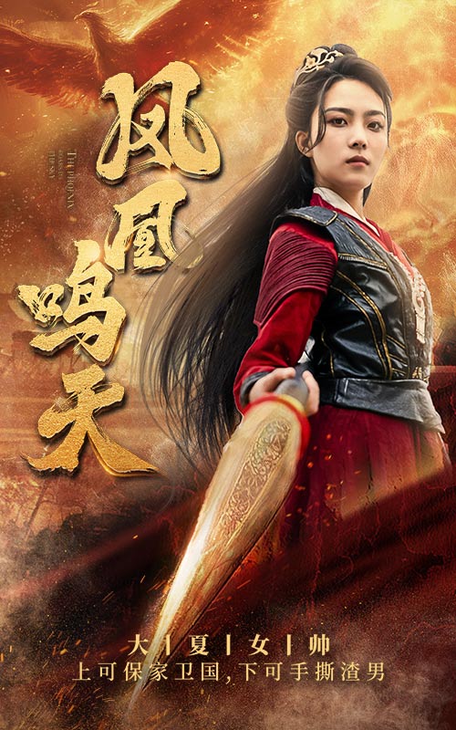 《凤凰鸣天》完整版在线观看