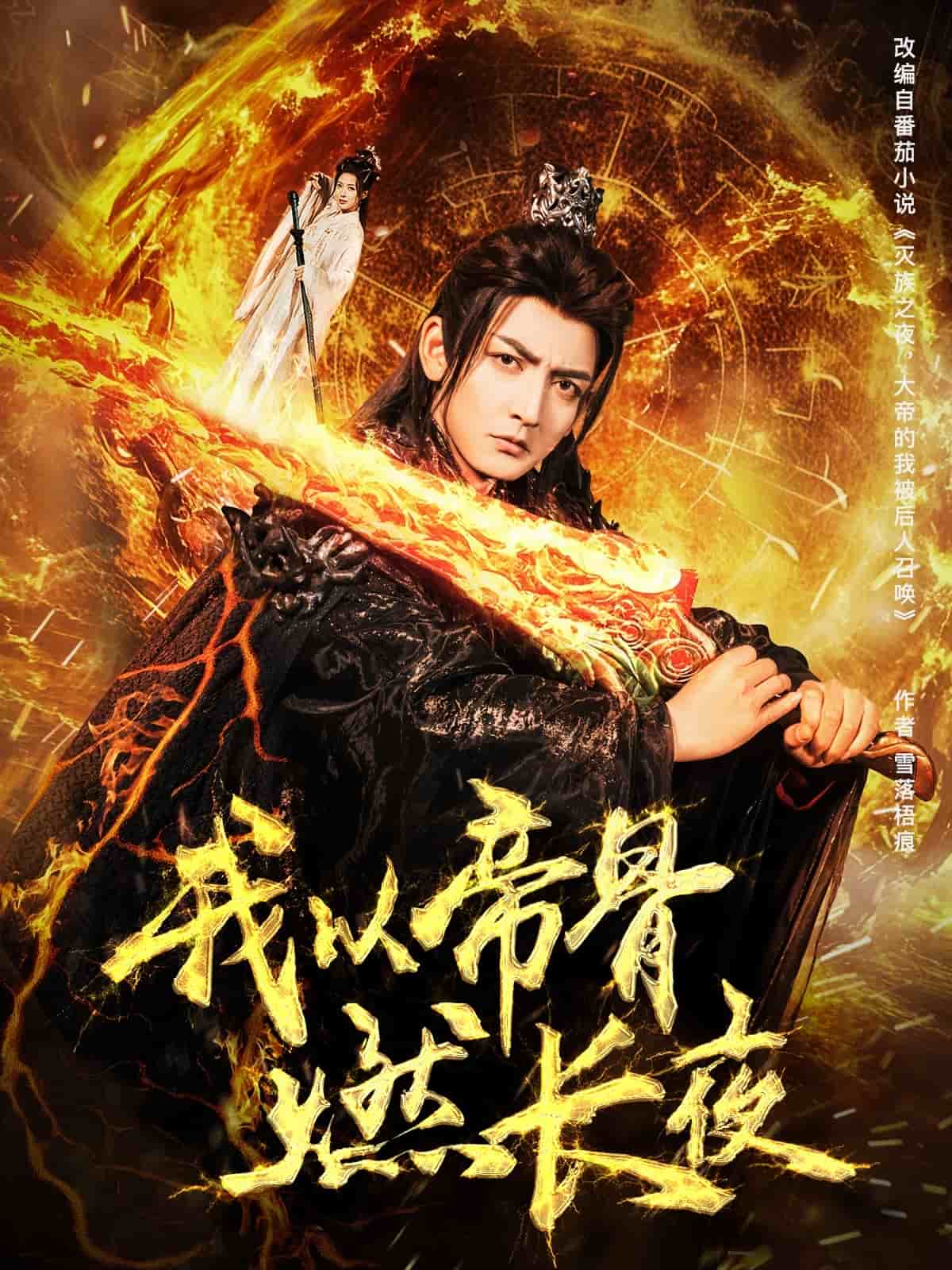 《我以帝骨燃长夜》完整版在线观看