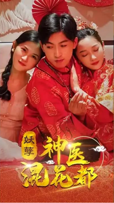 《妖孽神医混花都》完整版在线观看