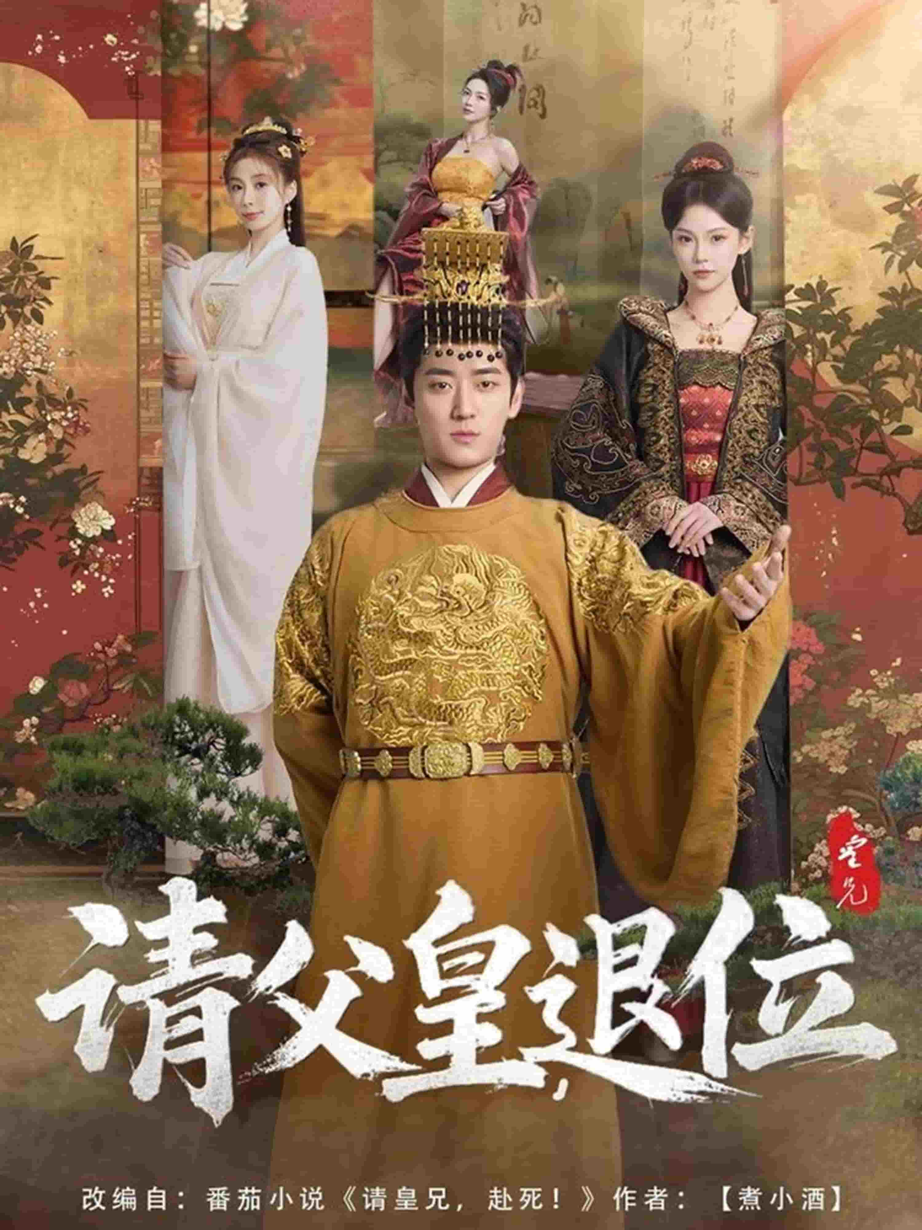 《请父皇，退位》完整版在线观看