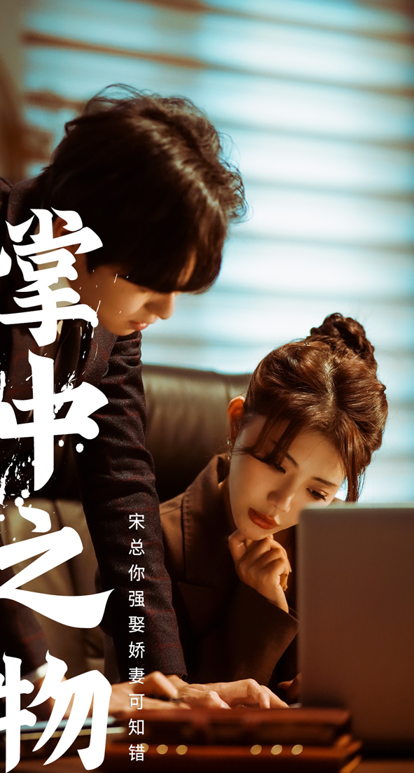 《娇妻可知错》完整版在线观看