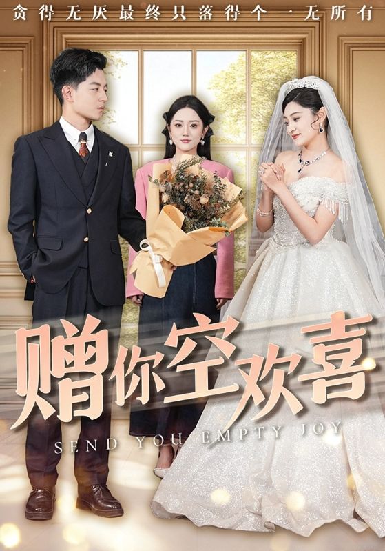 《赠你空欢喜》完整版在线观看