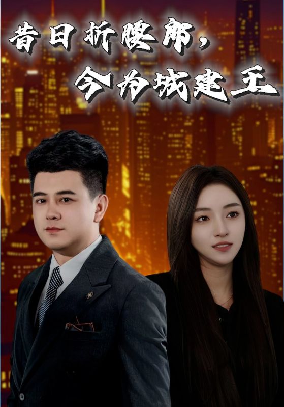 《昔日折腰郎，今为城建王》完整版在线观看