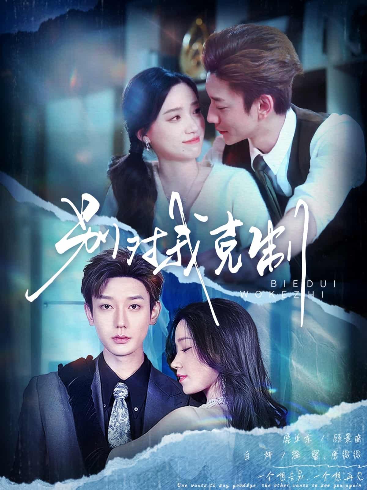 《别对我克制》完整版在线观看