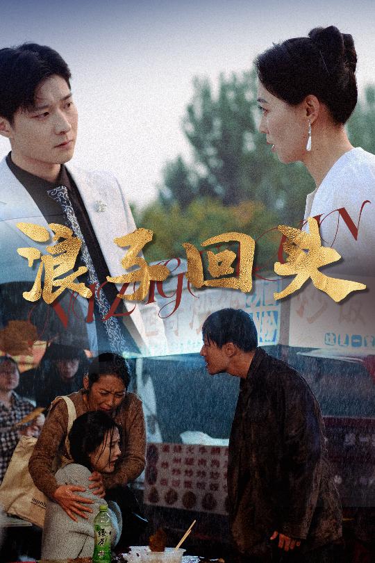 《恋若星辰终陨落浪子回头》完整版在线观看