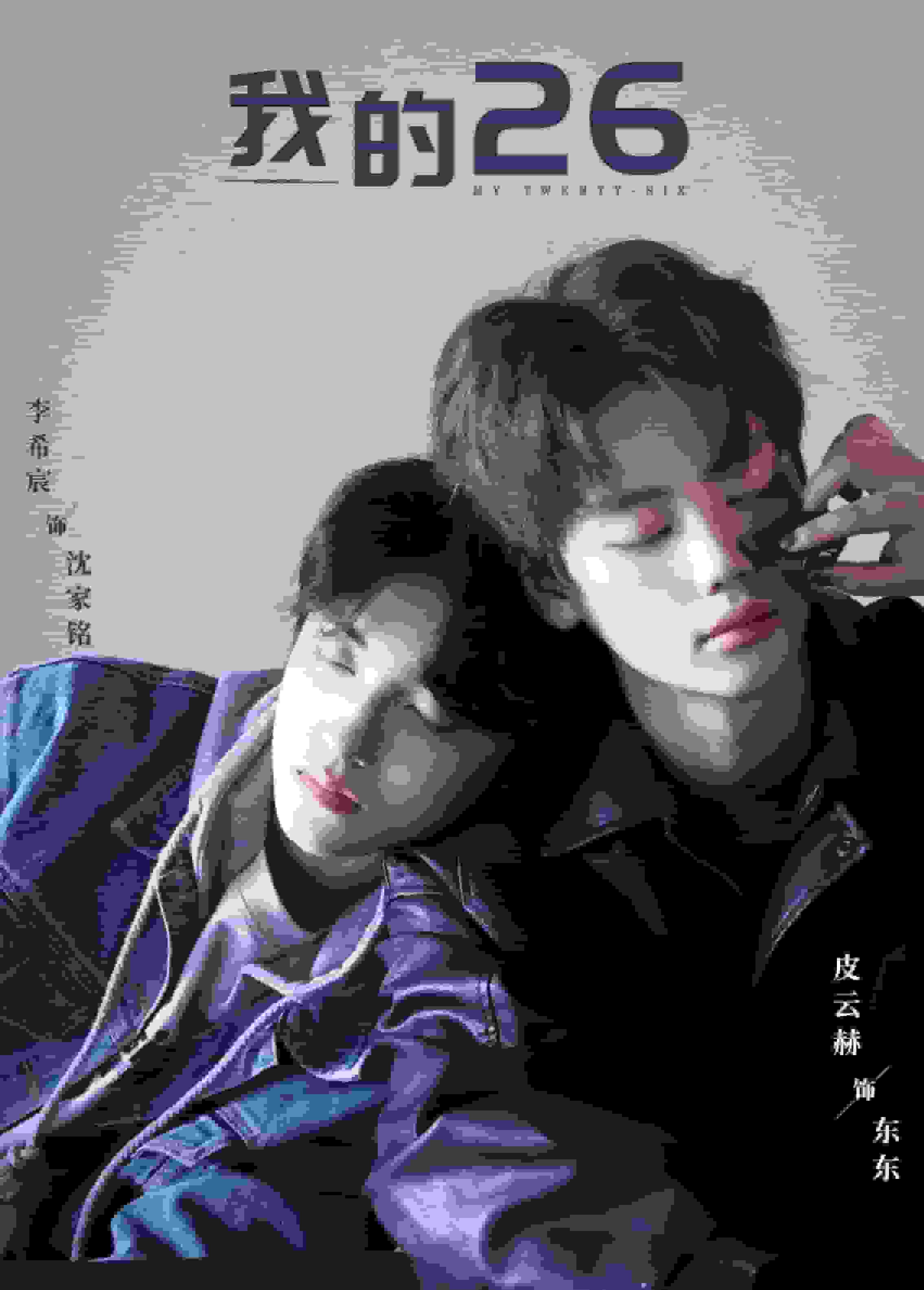 《我的26》完整版在线观看