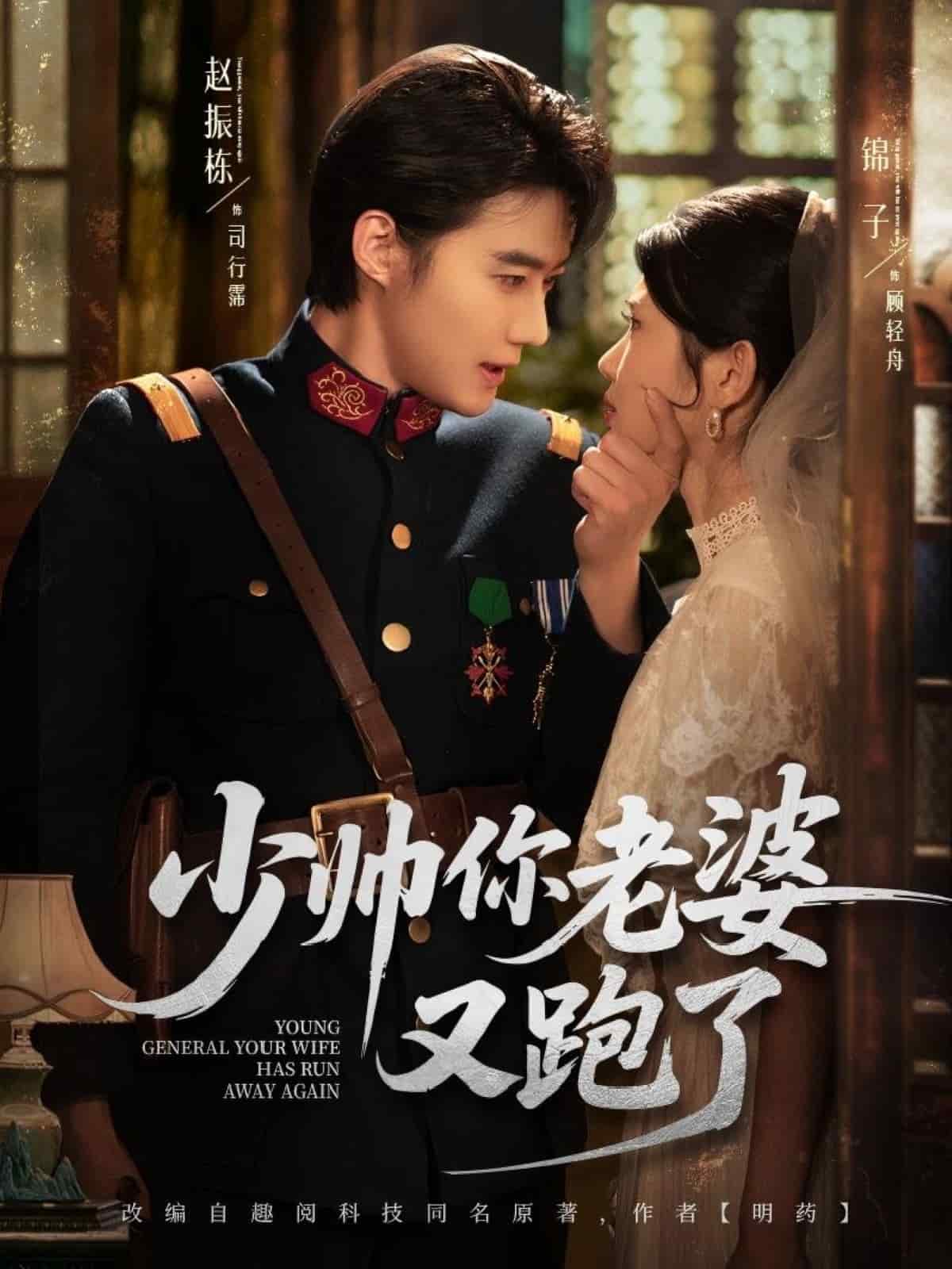 《少帅你老婆又跑了》完整版在线观看