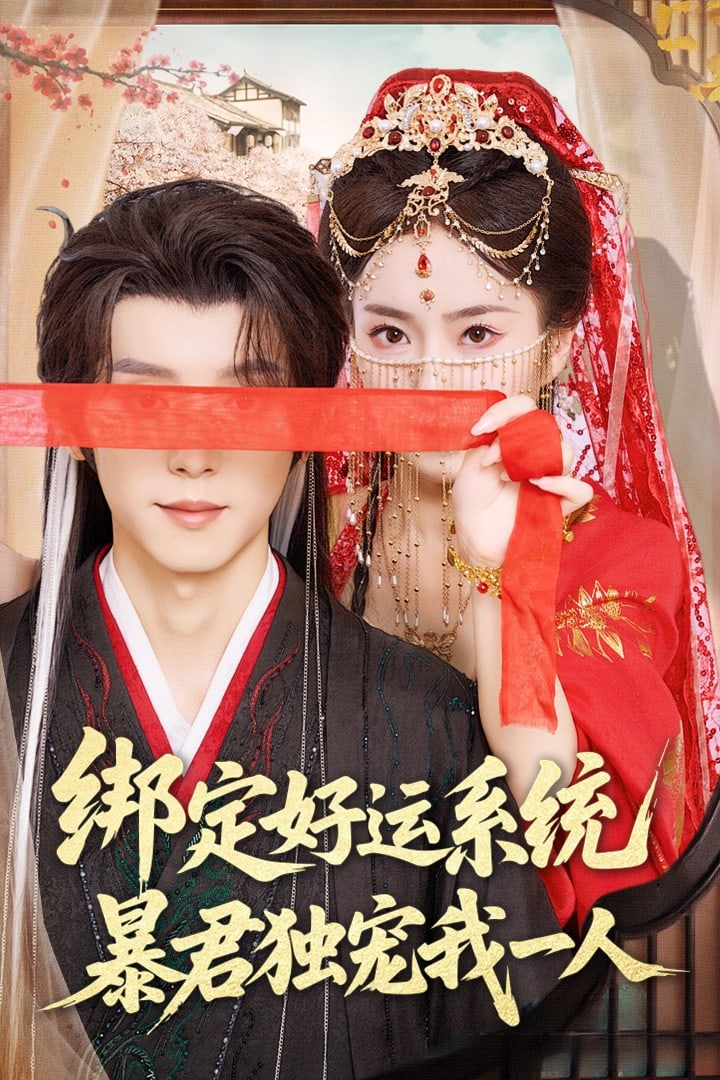 《绑定好运系统暴君独宠我一人》完整版在线观看