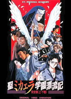 《圣未加江罗学院漂流记》完整版在线观看