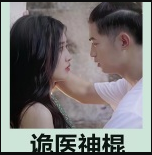《诡医神棍》完整版在线观看