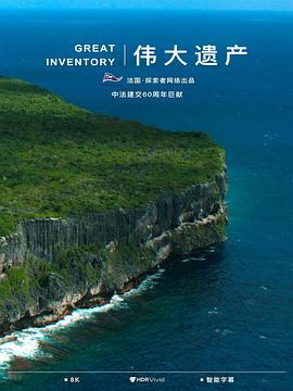 《伟大遗产》完整版在线观看