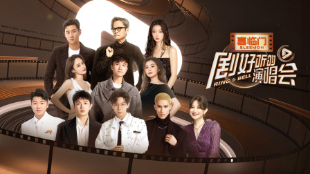 《剧好听的演唱会》完整版在线观看