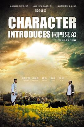 《同门兄弟》完整版在线观看