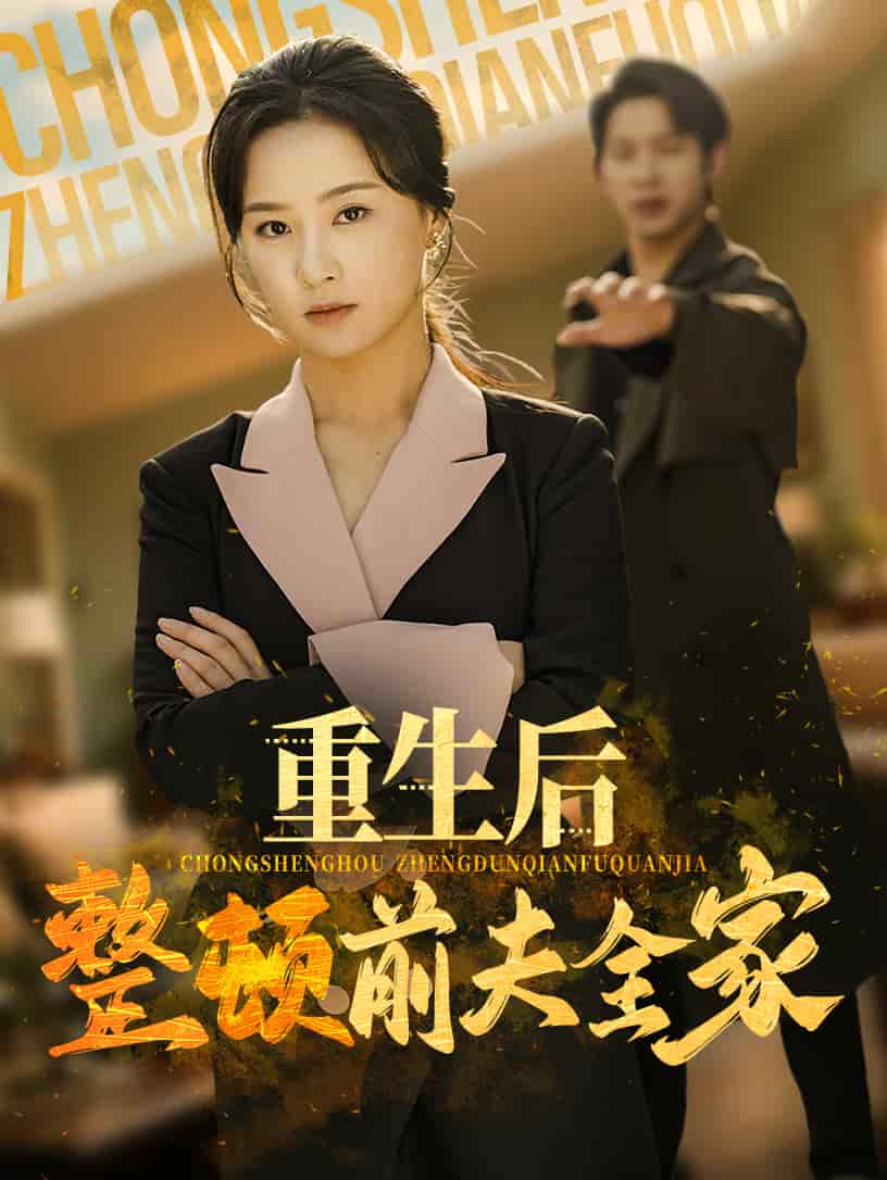 《重生后整顿前夫全家》完整版在线观看