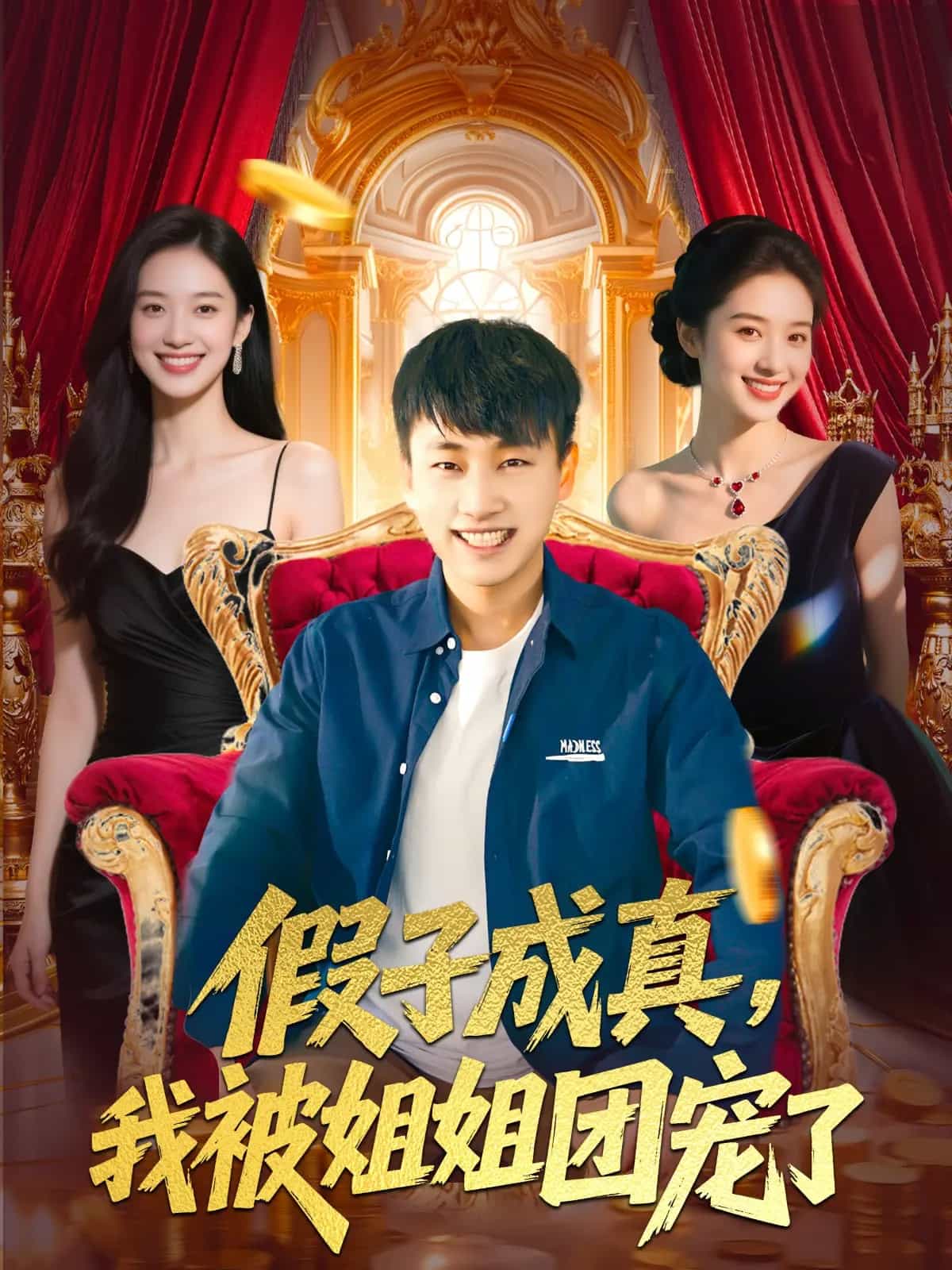 《假子成真我被姐姐团宠了》完整版在线观看