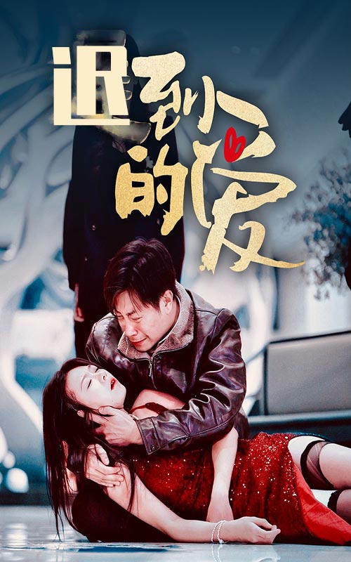 《破镜重圆》完整版在线观看