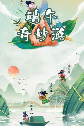 《端午奇妙游》完整版在线观看