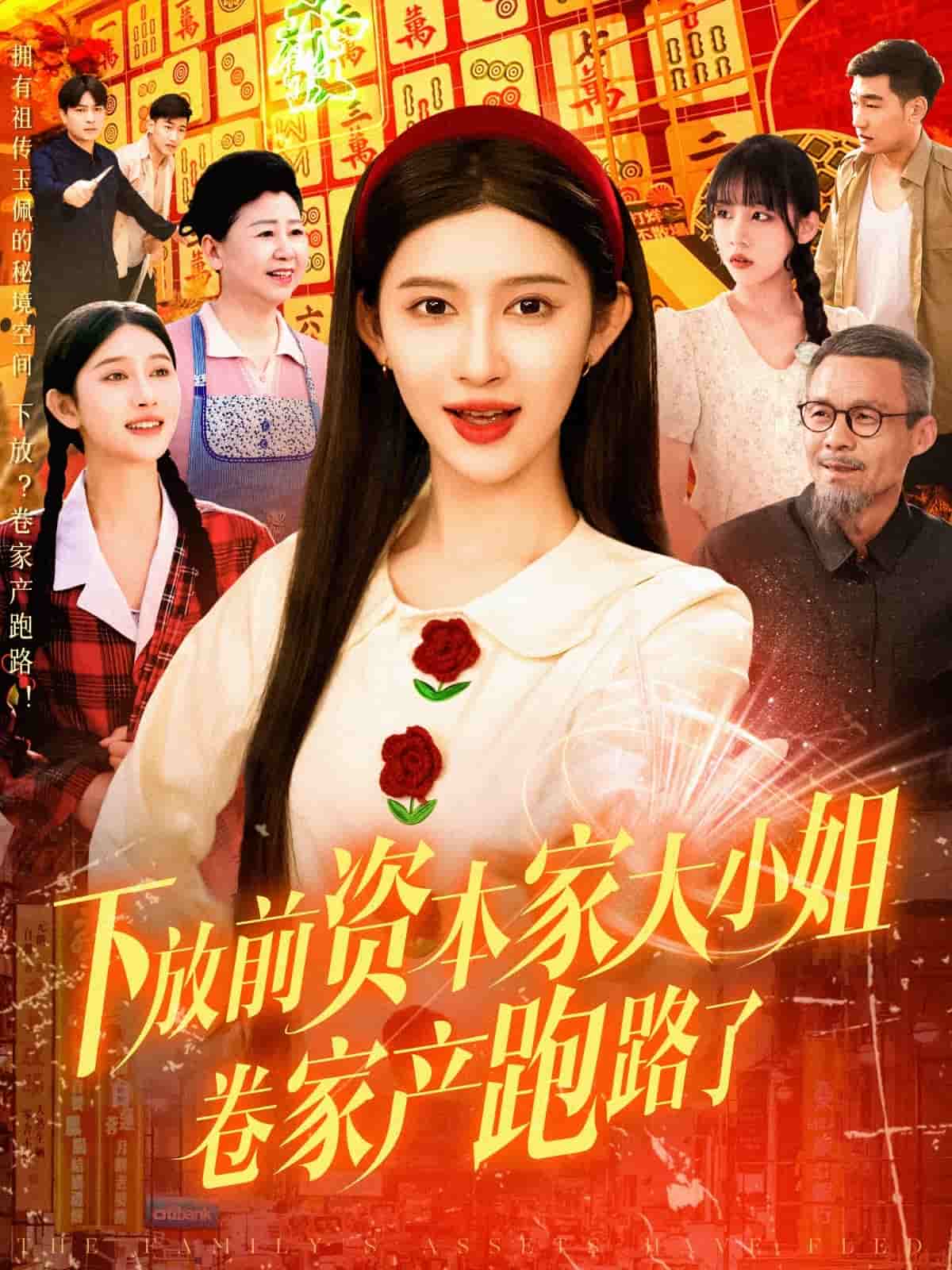 《下放前资本家大小姐卷家产跑路了》完整版在线观看