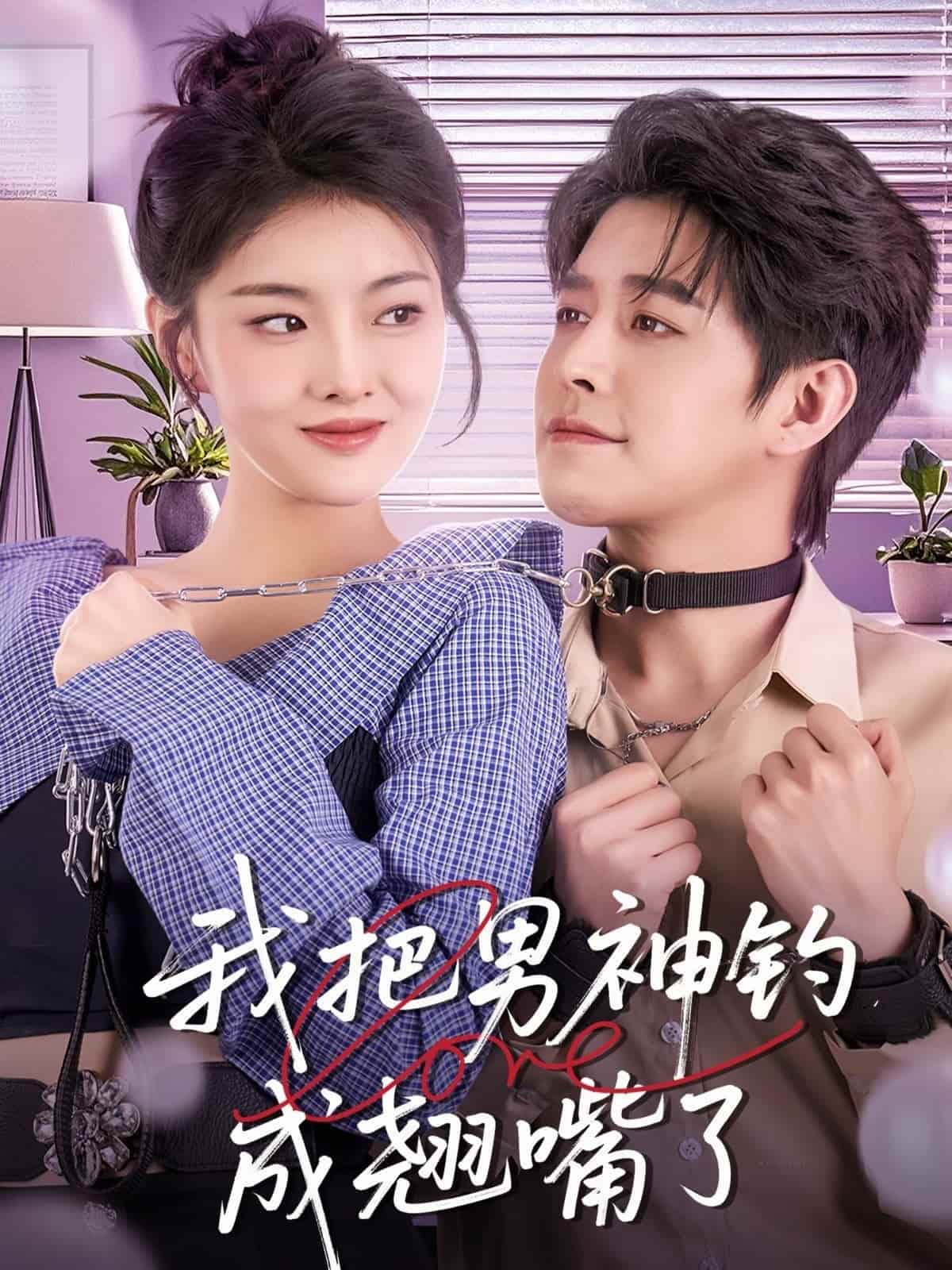 《我把男神钓成翘嘴》完整版在线观看