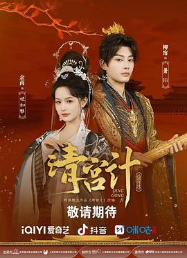 《清宫计》完整版在线观看
