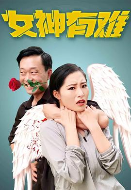 《女神有难》完整版在线观看