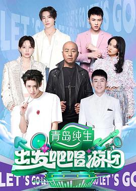 《出发吧唱游团》完整版在线观看