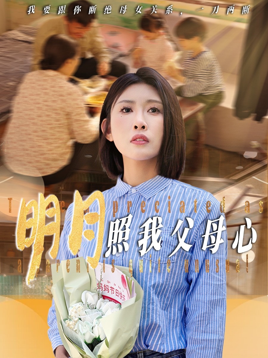 《明月照我父母心》完整版在线观看