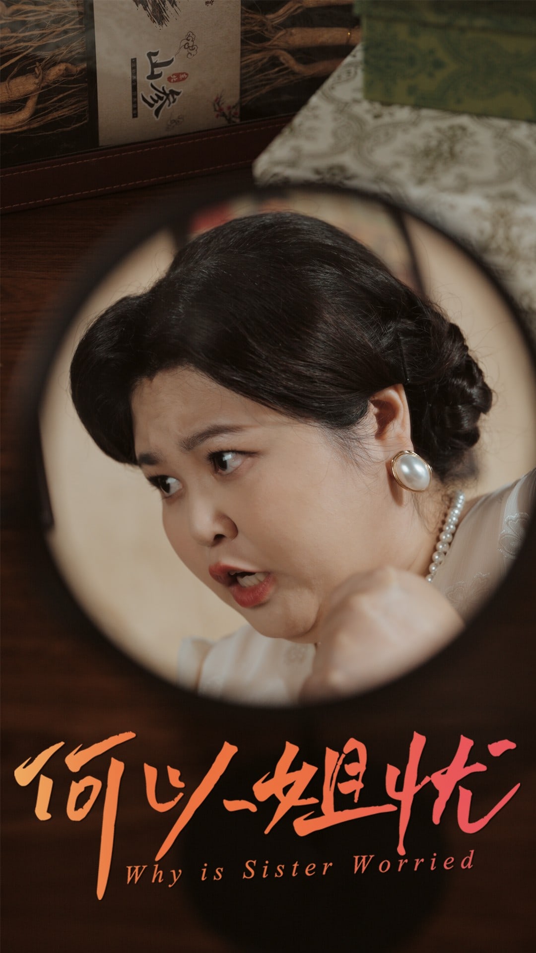 《何以姐忧》完整版在线观看