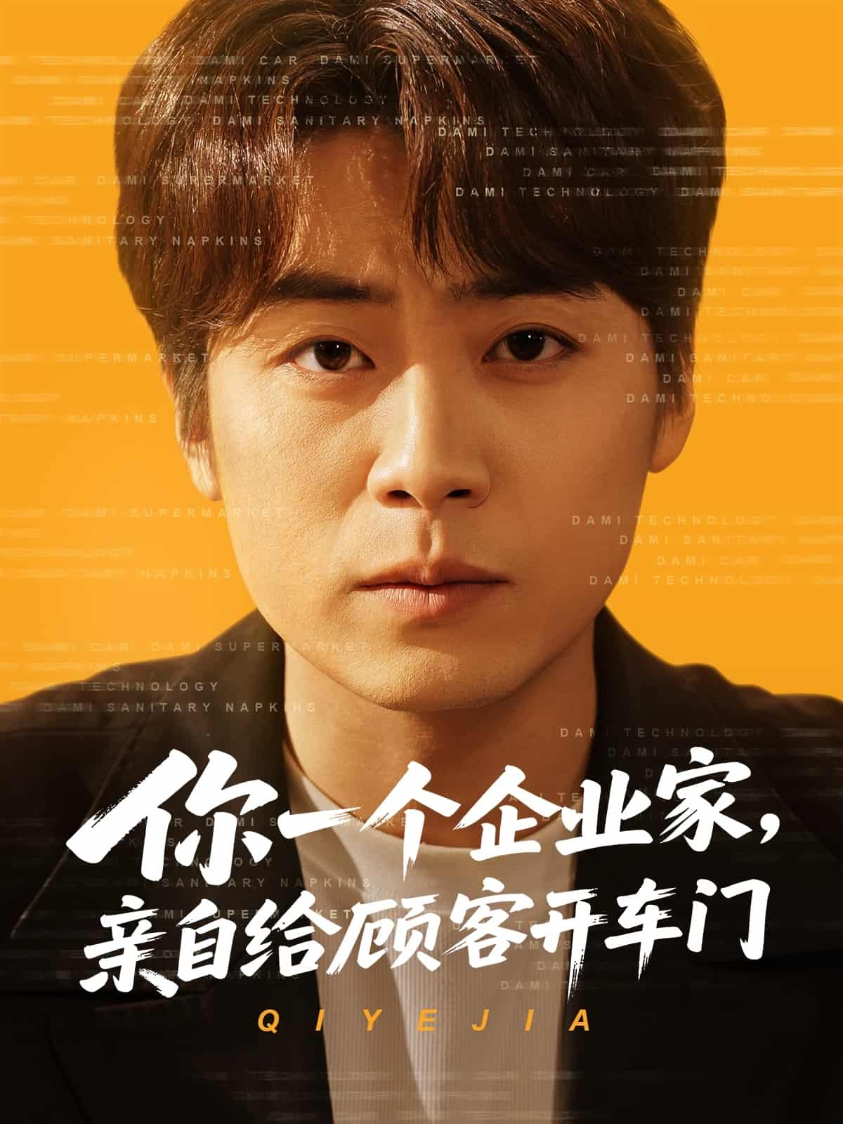 《你一个企业家,亲自给顾客开车门》完整版在线观看