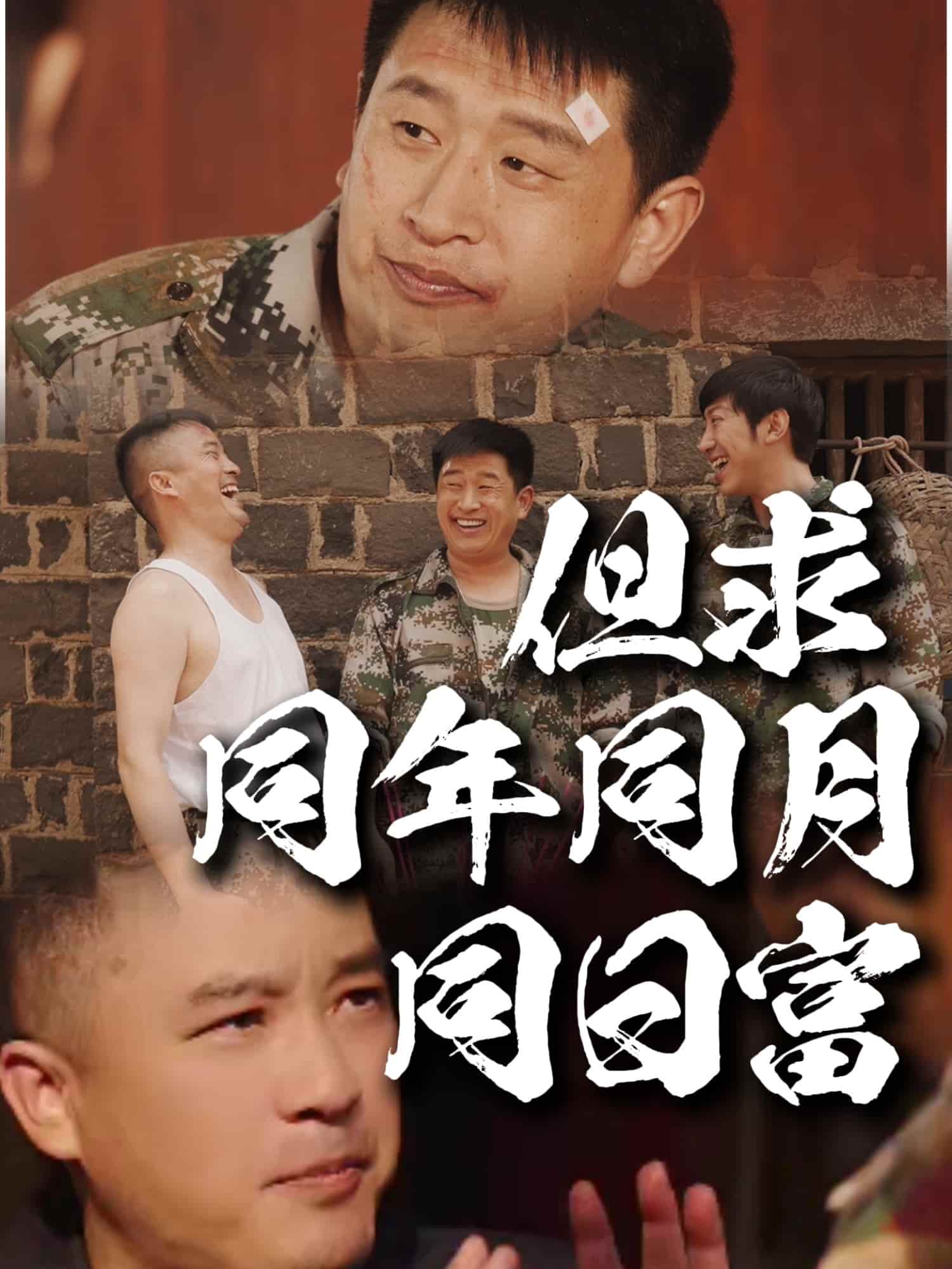 《但求同年同月同日富》完整版在线观看