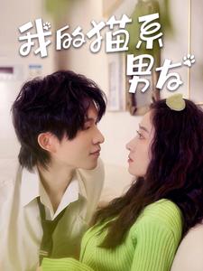 《我的猫系男友》完整版在线观看