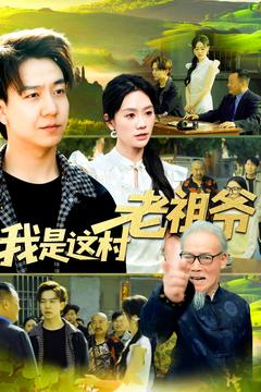 《我是这村老祖爷》完整版在线观看