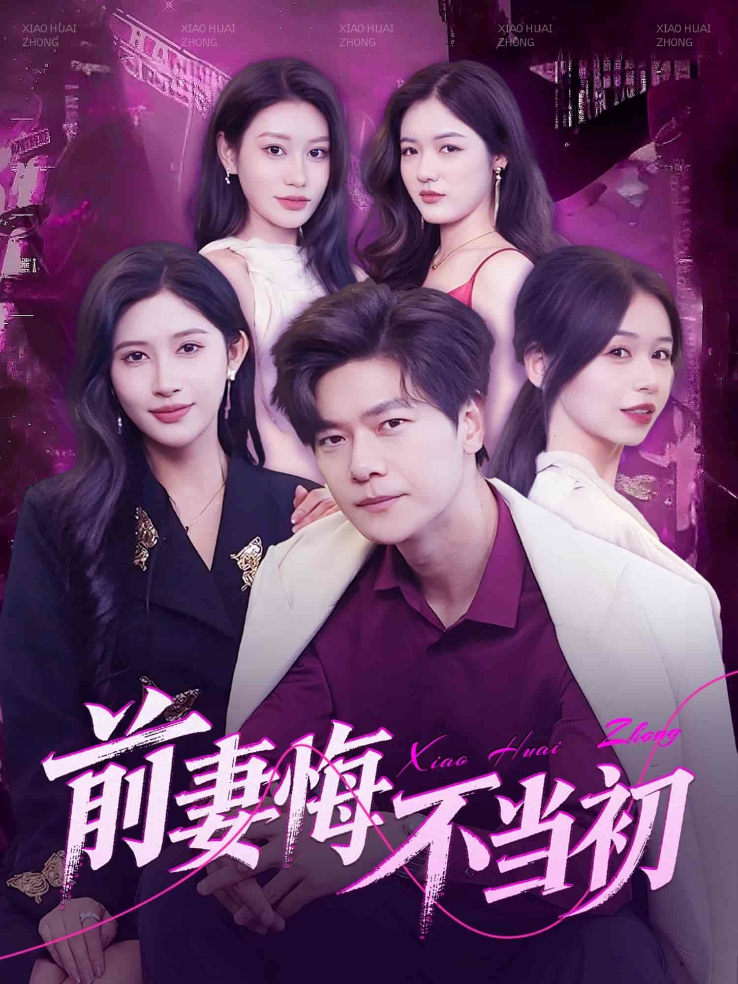 《前妻悔不当初》完整版在线观看