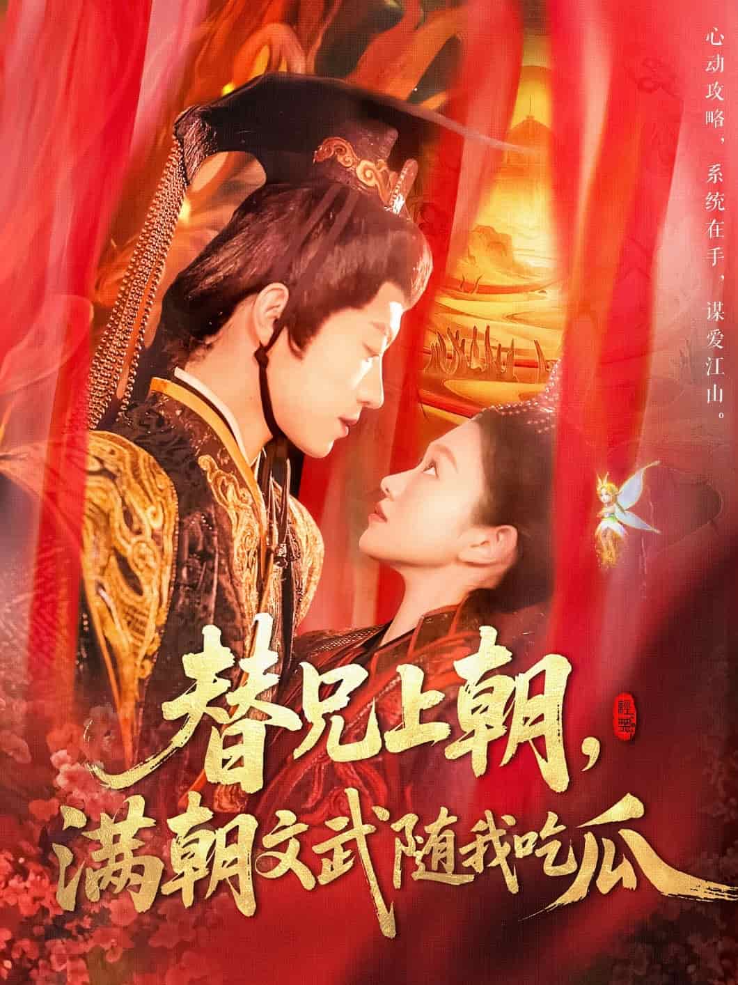 《替兄上朝，满朝文武随我吃瓜》完整版在线观看