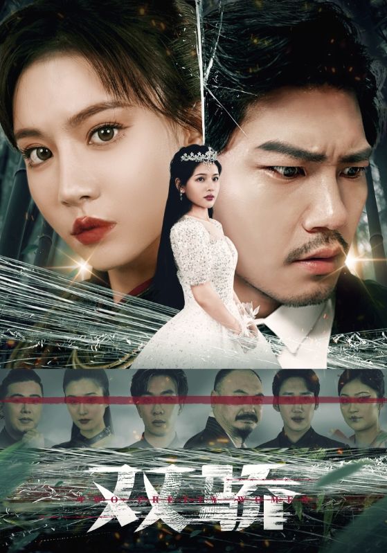 《双骄》完整版在线观看